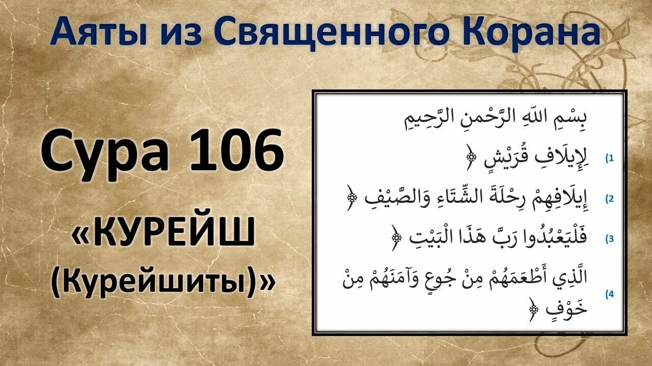 106 Сура Корана. Сура Аль Курайш. Сура 106 Курайш транскрипция. Сура 106: «Курайш» («курайшиты»).