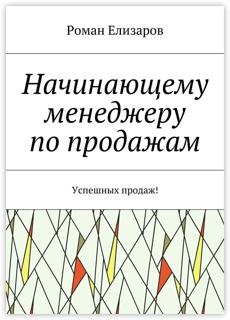 Книги по продажам для менеджеров. Книги для начинающих менеджеров. Книги для начинающих бизнесменов. Книги по бизнесу для начинающих.