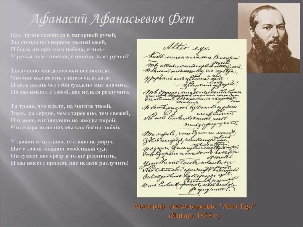 История стихотворения фета. Альтер эго стихотворение Фета. Стихотворение АЛЬТЕРЕГО Фет.