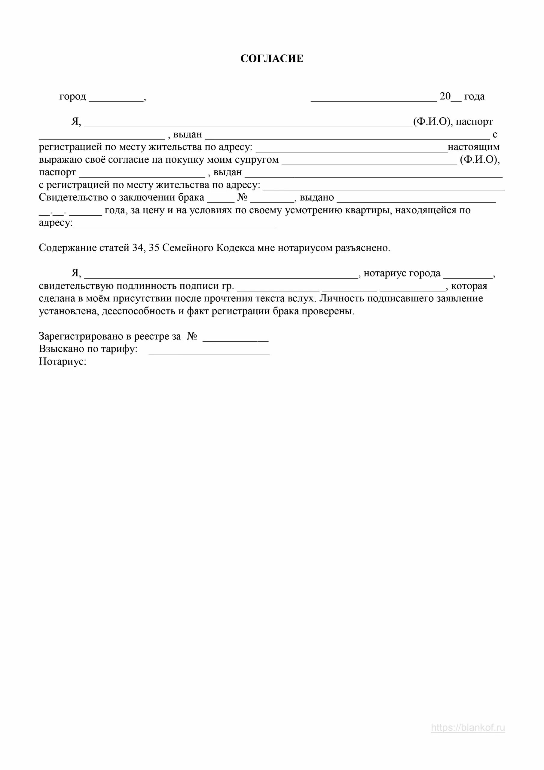 Согласие супруга на покупку доли. Образец заполнения согласия на покупку квартиры от супруги. Разрешение жены на покупку недвижимости образец. Форма согласие супруга на продажу недвижимости образец. Согласие супруга на дарение бланк.