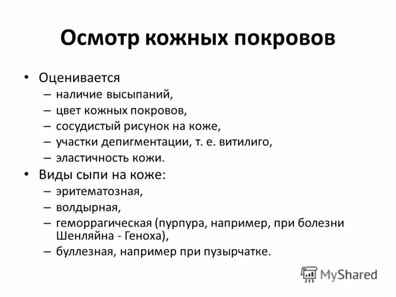 Проведение осмотра кожных покровов. Оценка окраски кожных покровов. При осмотре кожи оценивается. При осмотре кожи оценивается. Оценка кожных покровов алгоритм.