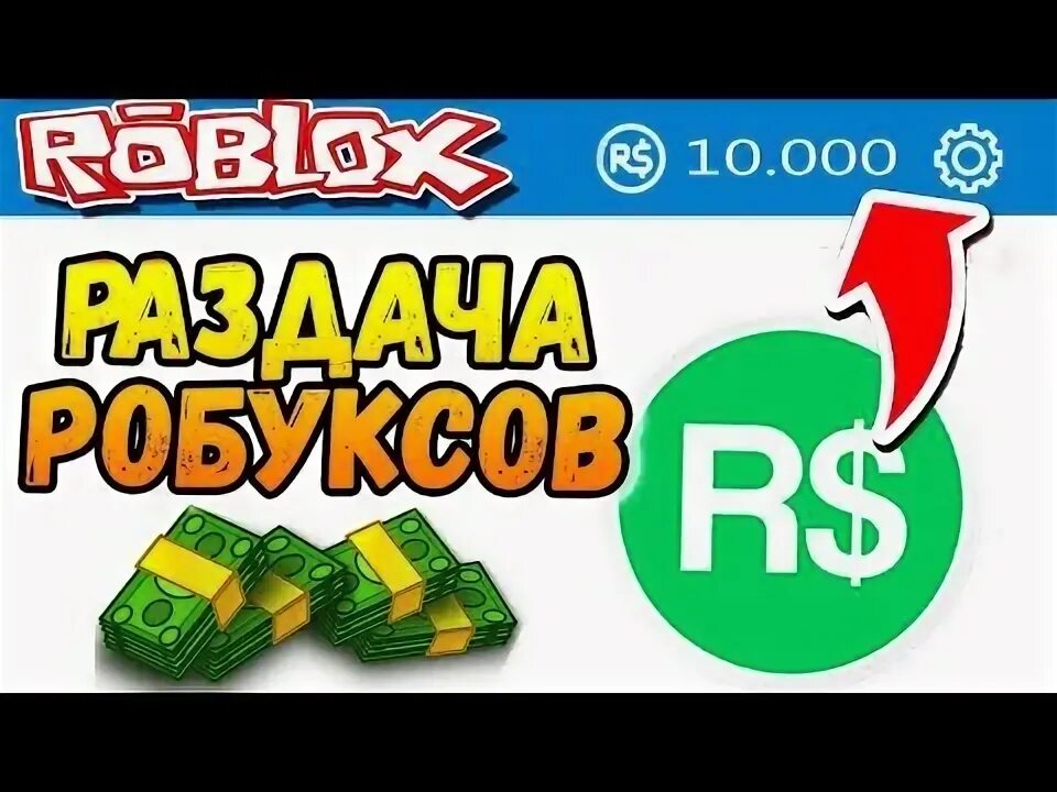 Получение робаксов. Робуксы. раздача робаксов. робуксы 200. бесплатные бобуксы.