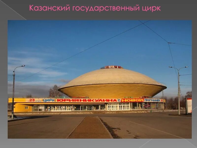 Цирк казань программа. Казанский государственный цирк здания и сооружения казани. схема казанского цирка. казанский государственный цирк координации. проект не цирк казань.