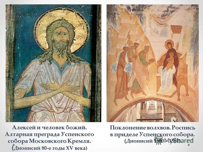 Понятие божий человек. Алтарная преграда Успенского собора Московского Кремля Дионисий.