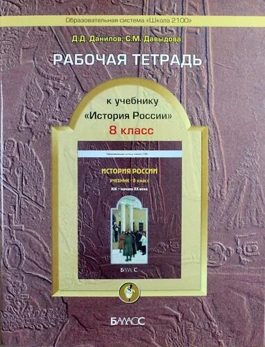 История россии рабочая тетрадь 8 класс данилов. История России Баласс. Рабочая тетрадь по истории России 8 класс. История России 8 класс раб тетрадь. Тетрадка по истории для практических.