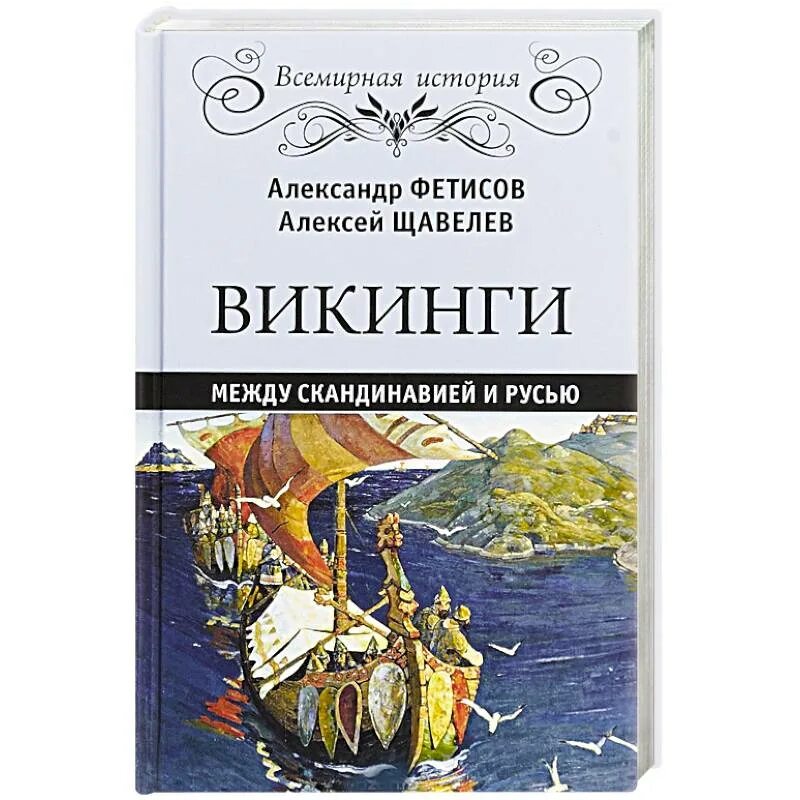 История викингов книга. Книги викинги исторический. История скандинавии книги. Легенды викингов. Викинги книга для детей.