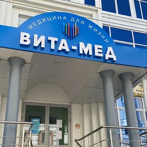 Вита Мед, медицинское оборудование, медтехника, ул. Анохина, 65, Чита - Яндекс К