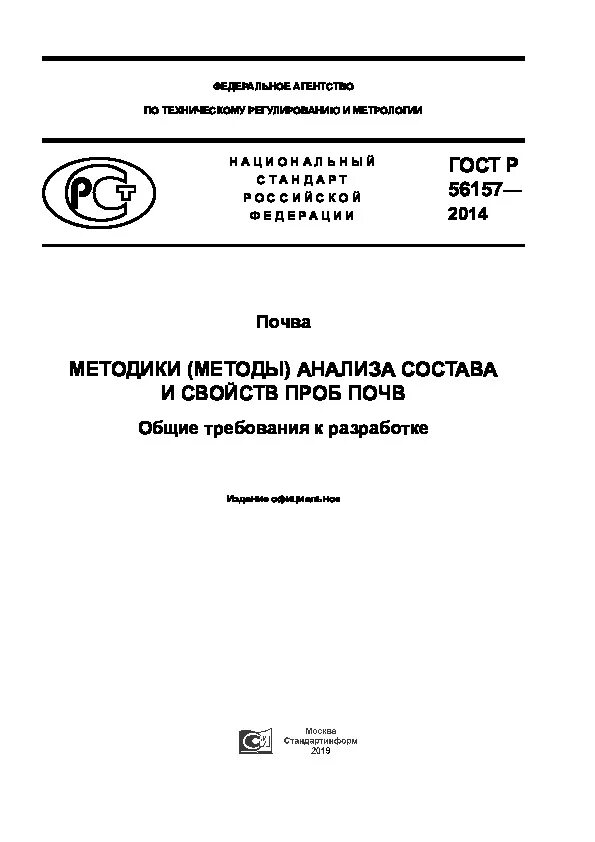 Изучить и записать характеристик ГОСТ Р 56157-2014 почва.. Общие требования к отбору проб почв