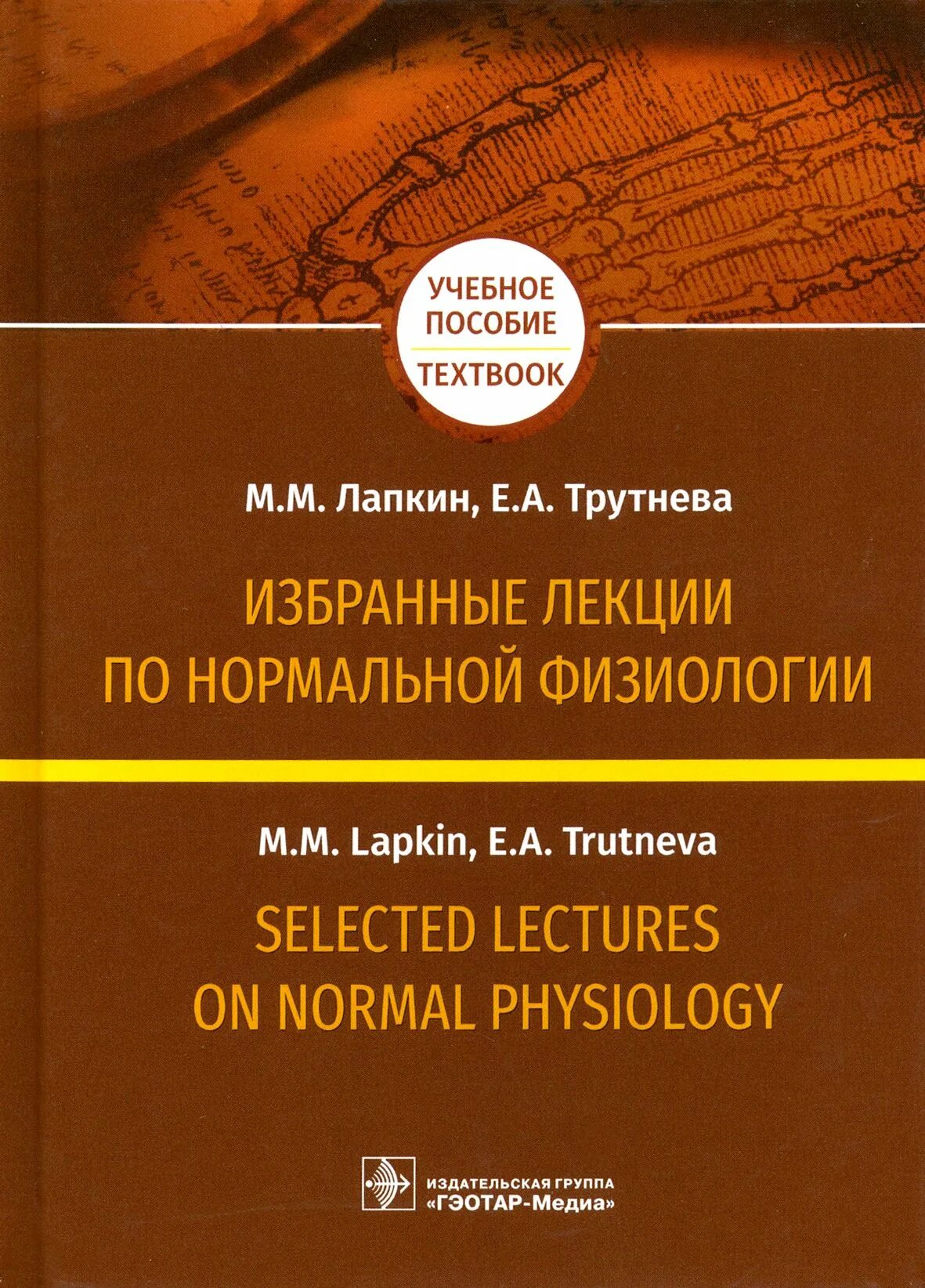 Физиология авторы книг. Лекции лапкина по нормальной физиологии. учебник по нормальной физиологии для медицинских вузов. ситуационные задачи по нормальной физиологии. книга нормальная физиология.