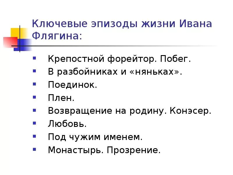 Главные события в жизни флягина. Этапы жизни Ивана Флягина Очарованный Странник. Очарованный Странник план жизни Ивана Флягина. Ключевые эпизоды жизни Ивана Флягина. Путь Ивана Флягина Очарованный Странник.