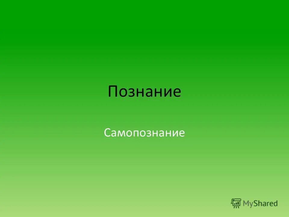 Презентация тема познание. Появляется презентация. Познай себя блок.