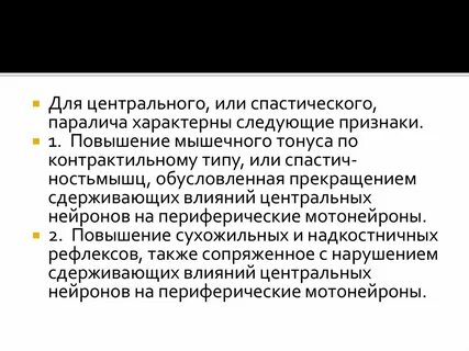 Спастический паралич