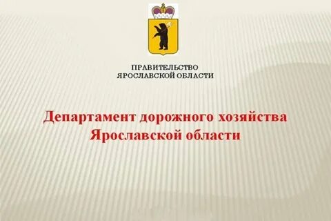 Департамент хозяйства ярославль
