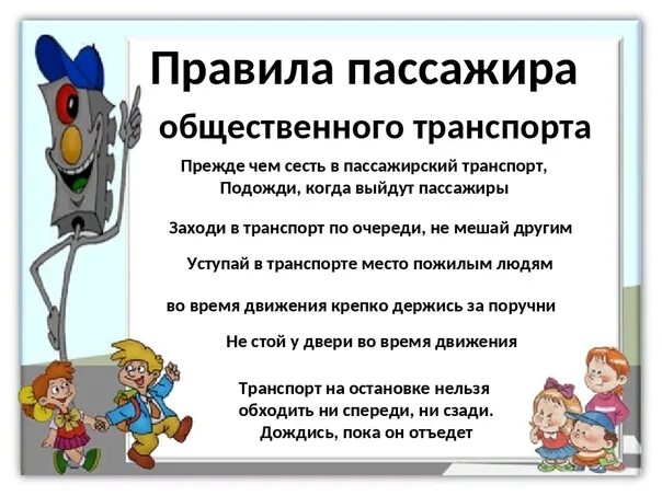 Составить правила поведения в общественном транспорте. Правила пассажира. Правило безопасности пассажира. Безопасность детей в общественном транспорте. Безопасное поведение в общественном транспорте.