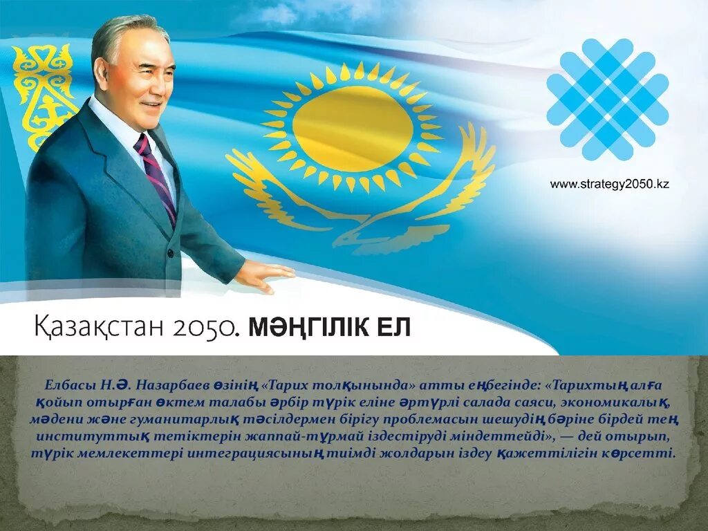 Мәңгілік ел идеясы. Мәнгілік ел. Казахстан 2050 картинки. Мәңгілік ел картинка. Символ Мәңгілік ел.