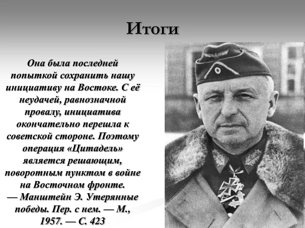 Курская битва главнокомандующие Цитадель. Операция Цитадель Курская битва. Командующий степным фронтом в курской битве