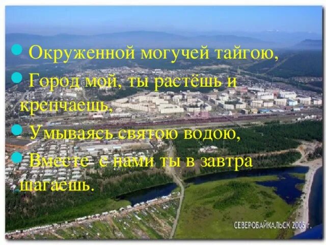 Сообщение северобайкальск. Герб города северобайкальск. мой город северобайкальск. северобайкальск сообщение. проект про город северобайкальск 4 класс.