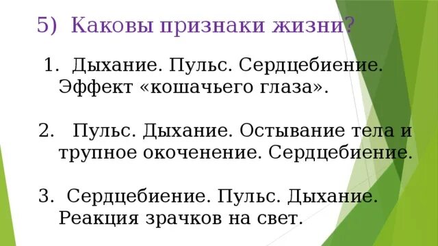 Что относится к признакам жизни пострадавшего. Каковы признаки жизни. Каковы основные признаки жизни. Каковы основные признаки жизни ОБЖ. Каковы основные признаки жизни ОБЖ кратко.