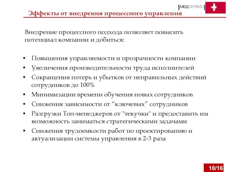 Эффект от внедрения процессного управления. Эффект от внедрения. Неправильные действия персонала. Увеличение работников как эффект от внедрения.