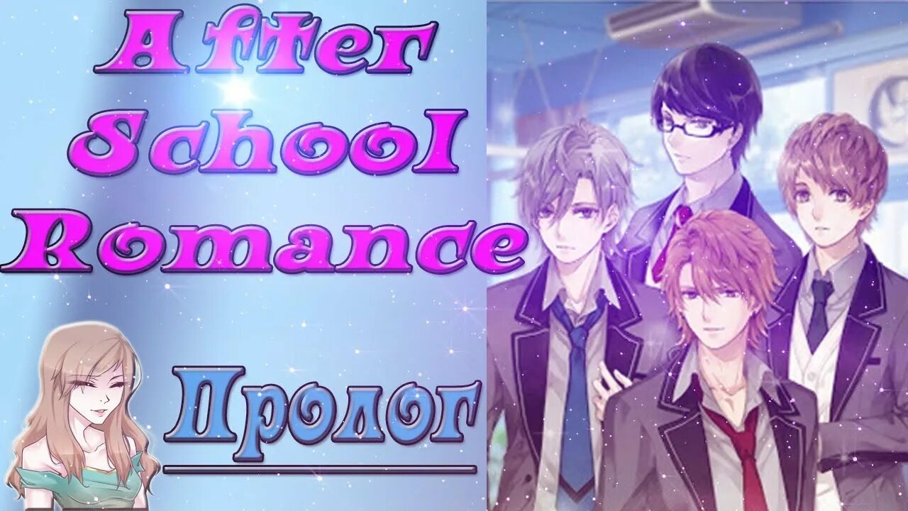 Игра after School Romance. Новелла after School Romance Мамору. Новелла романтика школьных тайн.