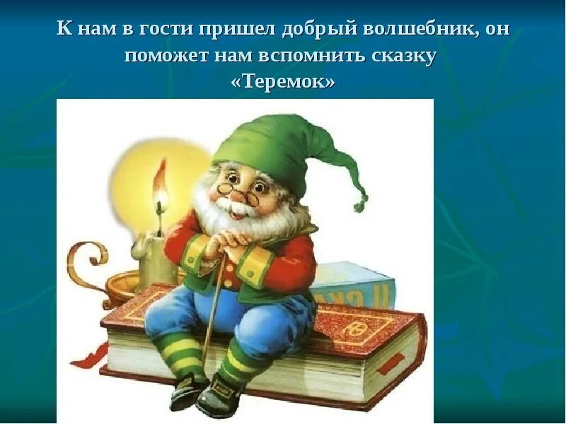 Жил был добрый волшебник. Добрый волшебник. Сказка в гости к нам пришла. Приходи сказка. Тема добрые Волшебники.