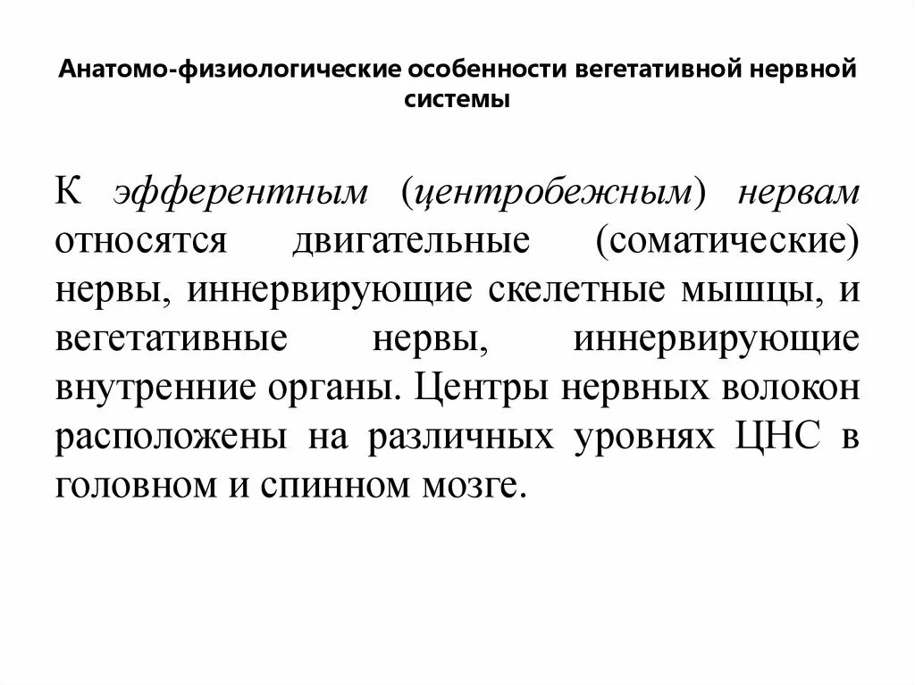 Анатомо физиологических процессов. Анатомо-физиологические особенности вегетативной нервной системы. Анатомо-физиологические особенности ВНС. Анатомо физиологические особенности вегетативной системы. Анатомо-физиологические особенности вегетативных нервов.