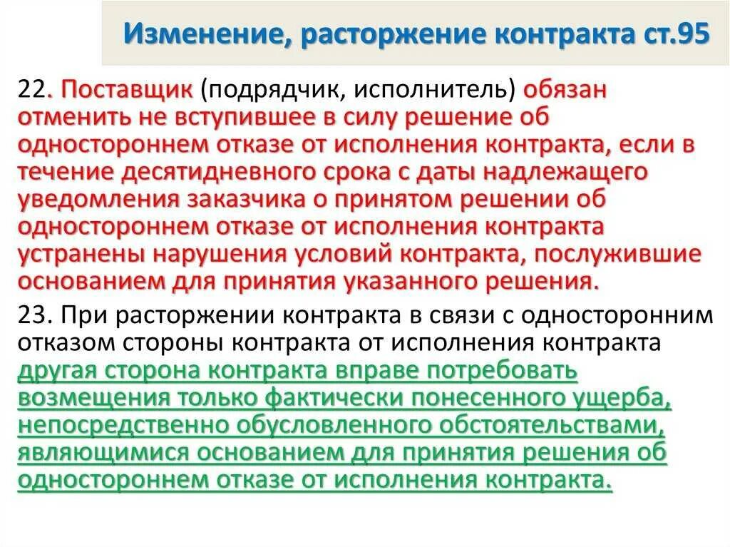 Можно ли продлить срок исполнения контракта. Решение о расторжении договора. решение об одностороннем отказе от контракта. решение заказчика об одностороннем отказе от исполнения контракта. решение об отмене одностороннего расторжения контракта.