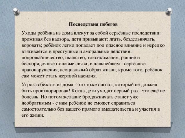 Грозить уходом. Профилактика побегов из дома подростков. Последствия самовольных уходов детей. Профилактика самовольных уходов. Причины ухода детей из дома.