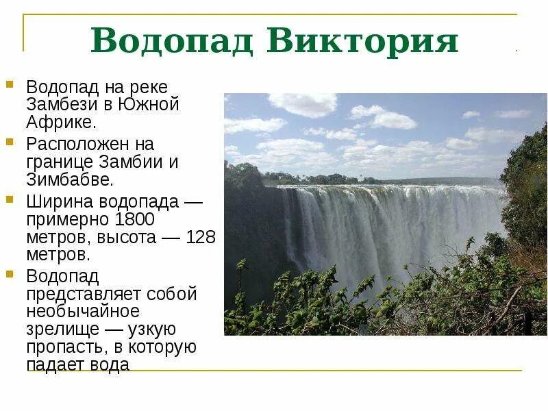 Где берет начало река замбези. Пересказ водопад виктория. опишем бассейн реки замбези. водопад виктория характеристика. река на которой расположен водопад виктория.