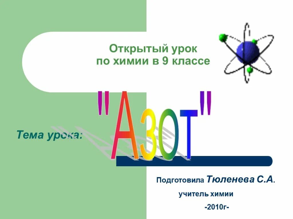 Презентация химия азот. Презентация азот 9 класс. Азот открытый урок. Презентация по химии на тему азот. Химия тема азот 9 класс.