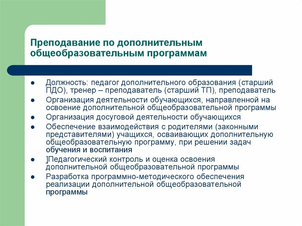 Мероприятия в рамках дополнительного образования. Программа педагога доп образования что это. Дополнительные общеобразовательные программы. Современная образовательная политика. Методика преподавания дополнительных общеобразовательных программ.