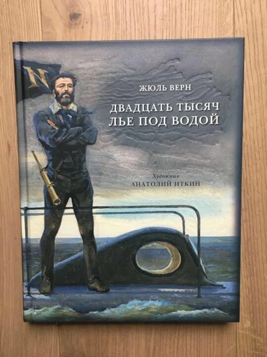 Двадцать тысяч льё под водой животное. Двадцать тысяч лье под водой Внеклассное чтение. Жюль Верн двадцать тысяч лье под водой зарубежная классика. Тысячу лье под водой читать