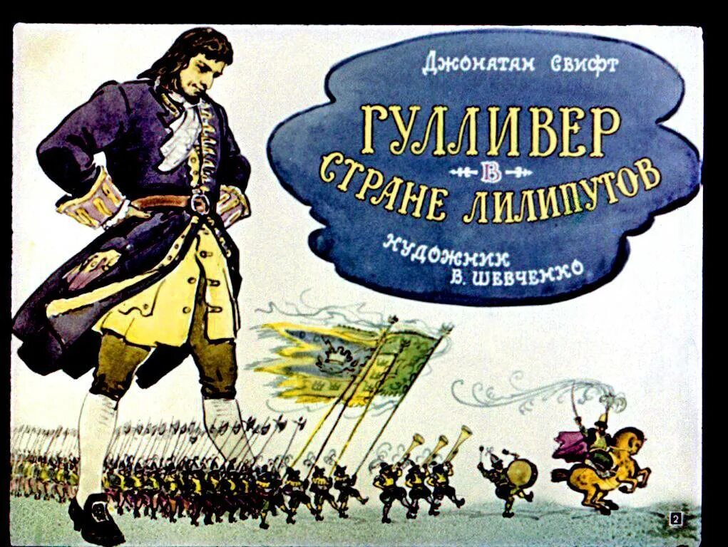 Джонатан Свифт Гулливер в стране лилипутов. Джонатан Свифт путешествие в Лилипутию. Джонатан Свифт путешествия Гулливера путешествие в Лилипутию. Гулливер в стране лилипутов Джонатан Свифт книга. Джонатан свифт путешествие гулливера читать