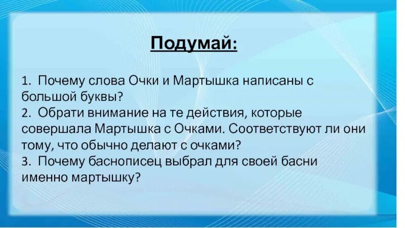 Мягкий знак в слове обезьяна. Мартышка и очки с большой буквы. Слово очки. Очко слово. Гиперактивные обезьян синоним к слову.