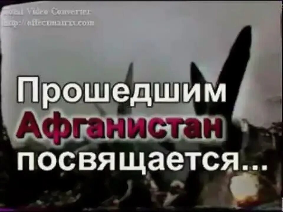Песня вспомним товарищ мы афганистан. Песня вспомним товарищ мы афганистан