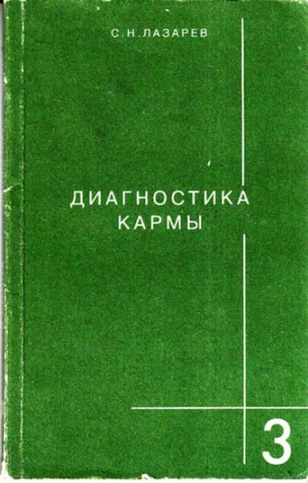 Читать книгу карма лазарев. Диагностика кармы. Кн. 1 : система полевой саморегуляции Лазарев. Лазарев диагностика кармы книга 1. Лазарев с н диагностика кармы. Лазарев диагностика кармы Лениздат.