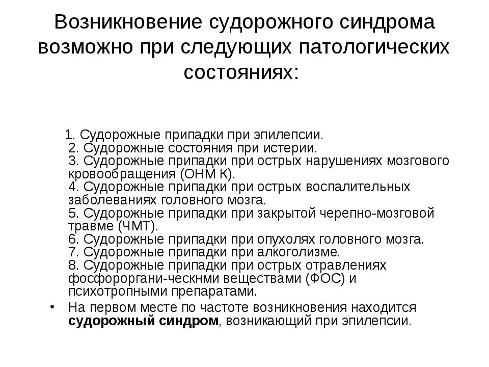 Синдромы при эпилепсии. Причины судорожного синдрома у детей. Судорожный синдром причины. Признаки возникновения судорожных состояний. Судорожный синдром. Острые психические расстройства..