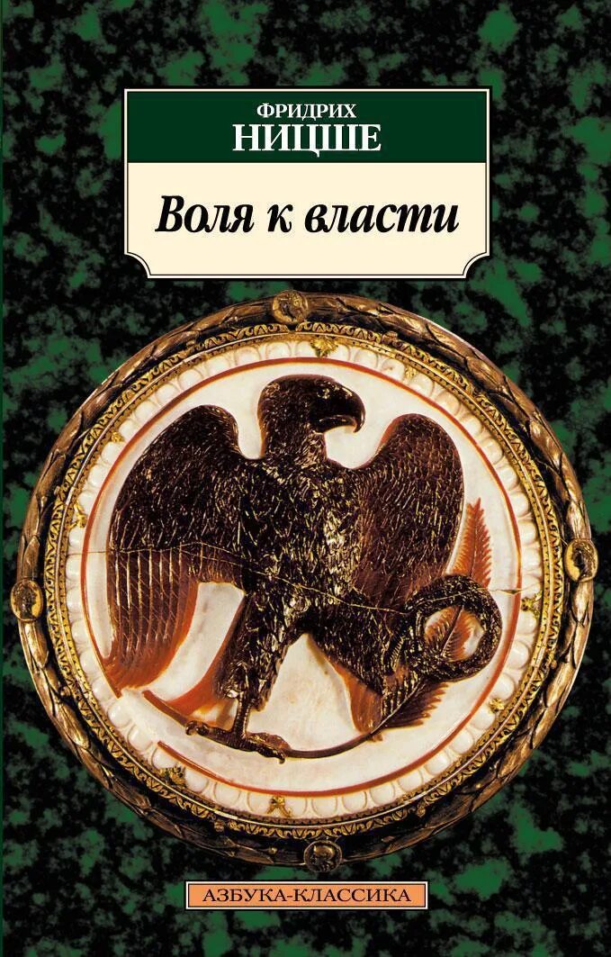 Воля к власти Ницше книга. Воля к власти Ницше обложка.