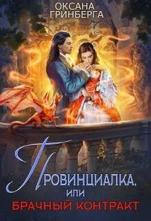 Ром брачные контракты читать