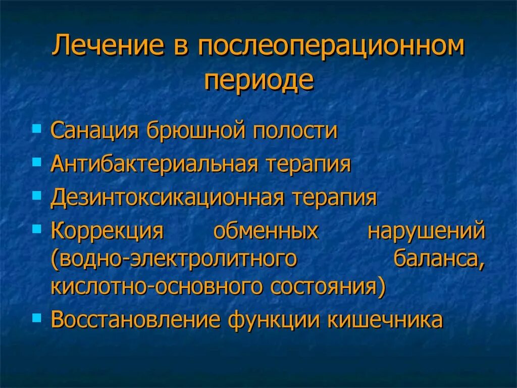 Лечение в послеоперационном периоде. Антибактериальная терапия в послеоперационном периоде. Дезинтоксикационная терапия в послеоперационном периоде. Коррекция водно-электролитного баланса в послеоперационном периоде.