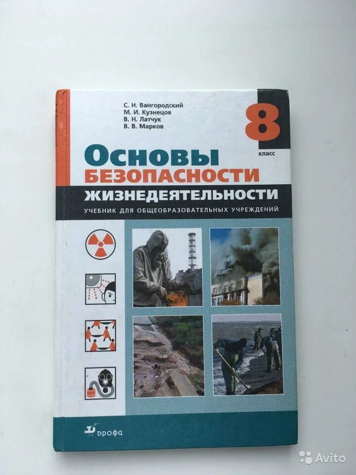 Учебник по обж 8 класс 2 часть. ОБЖ 8 класс учебник. ОБЖ 8 Вангородский. ОБЖ 8 класс учебник Вангородский. Учебник по ОБЖ 8 класс новый стандарт.