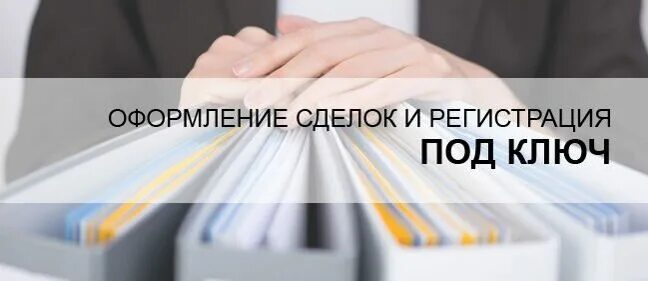 Сопровождение регистрации купли – продажи недвижимости. Юридическая помощь чистый лист. Юридическое сопровождение бизнеса под ключ текст. Визитки недвижимости риелтора золото черные. Купи прописку отзывы