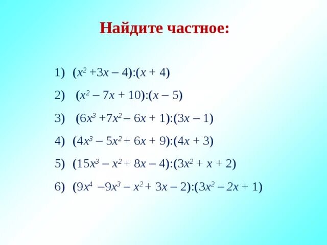 Деление многочлена на многочлен. Деление уголком многочлена на многочлен. Деление многочлена на многочлен примеры. Деление многочлена на многочлен задачи. Делим многочлен на многочлен