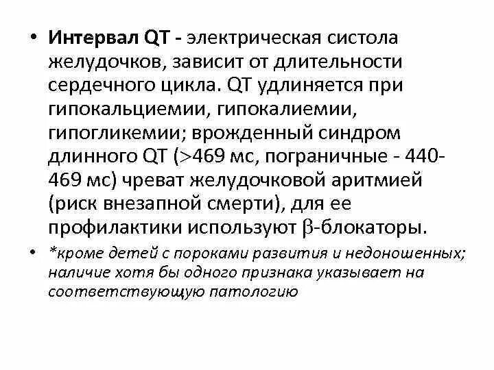 Препараты удлиняющие интервал qt. Интервал qt систола желудочков. Какие лекарства удлиняют интервал qt. Электрическая систола qt. Удлиненный qt препараты