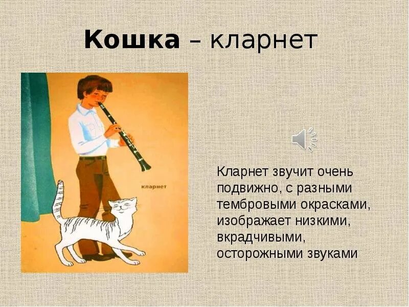 Как звучит кларнет. Таблица характеристики героев симфонической сказки петя и волк. кошка и кларнет из симфонической сказки петя и волк. пионер петя прокофьев. петя и волк симфоническая сказка.
