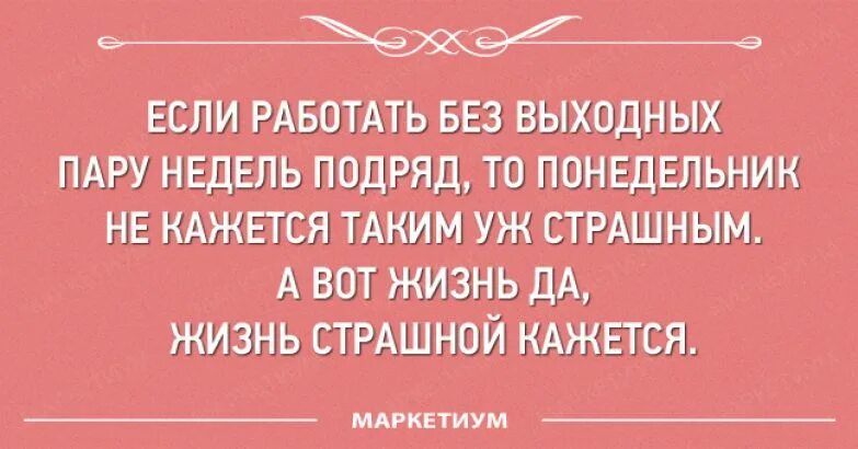 Что будет если работать без выходных. Когда работаешь без выходных. Если работать без выходных картинка. Работать без выходных последствия. Если работать без выходных пару недель.