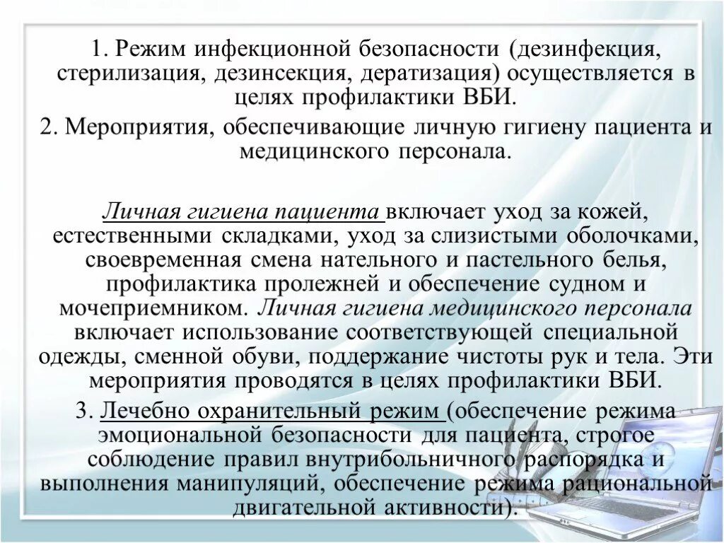 Инфекционная безопасность цель. Инфекционная безопасность пациента. Режим инфекционной безопасности. Мероприятия инфекционной безопасности. Режим инфекционной безопасности пациента.