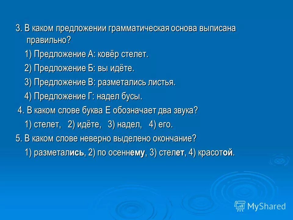 Из предложения 17 выпишите основу