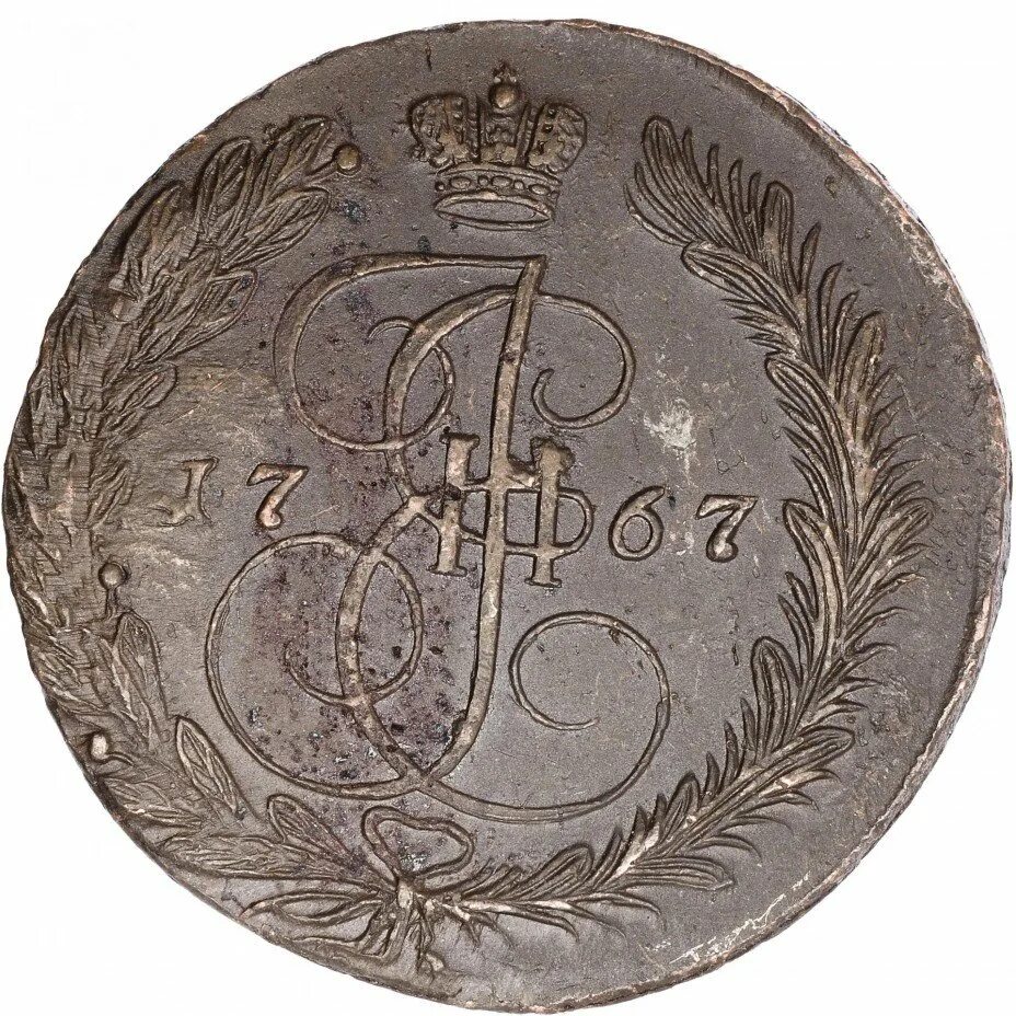 Царская монета 1767 года. Царские 5 копеек
