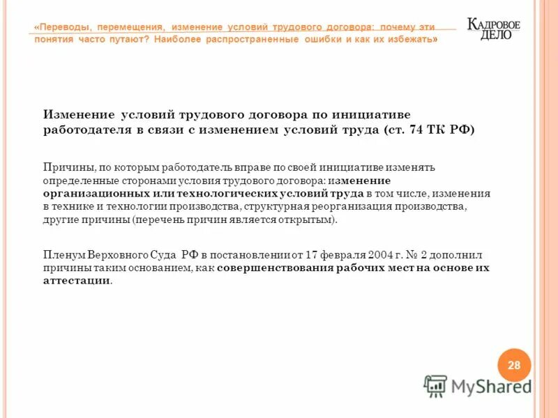изменение условий трудового договора переводы и перемещения. изменение условий трудового договора перевод перемещение. изменение условий трудового договора отстранение от работы. изменение условий трудового договора перевод перемещение. перевод и перемещение работника.
